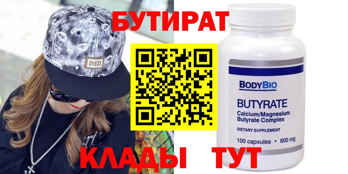 Бутират  БУТИРАТ Butirat  Вход с VPN  Асино 